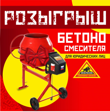 Розыгрыш бетоносмесителя