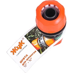 Муфта соединительная ЖУК 1/2-3/4