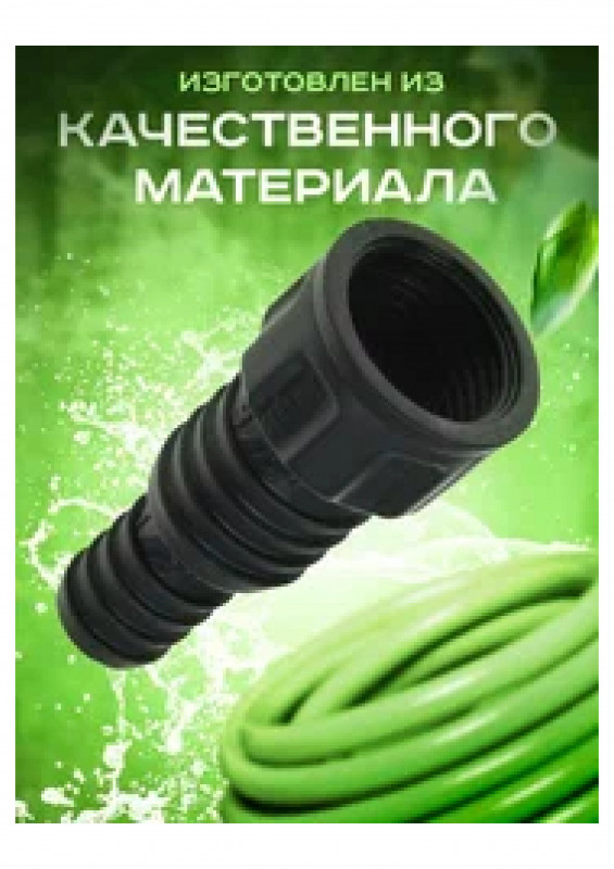 Адаптер-фитинг 1/2-3-4 пластиковый, для соединения гибких поливочных шлангов