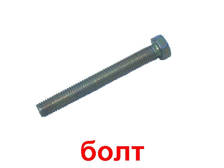 Болт с шестигранной головкой DIN 933 6х30