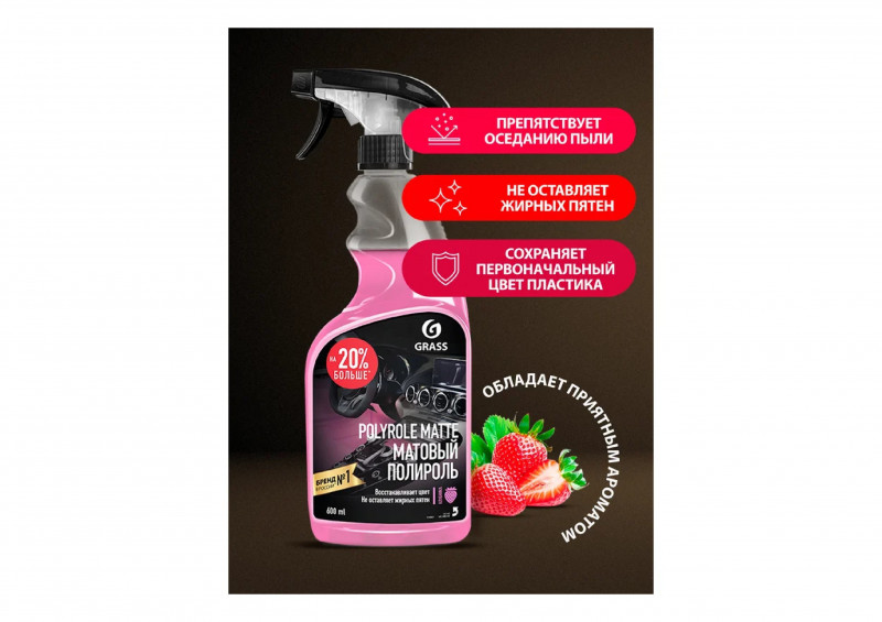 Средство для полировки пластика матовый блеск 600мл Grass Polyrole Matte клубника bubble
