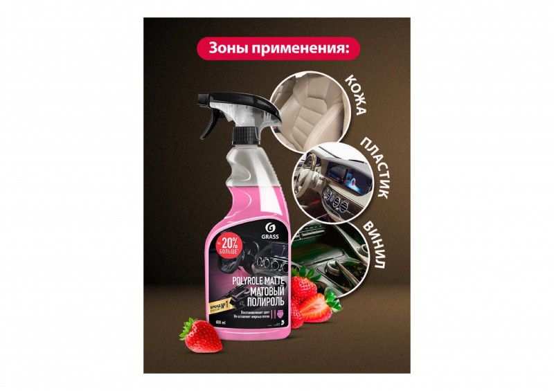 Средство для полировки пластика матовый блеск 600мл Grass Polyrole Matte клубника bubble