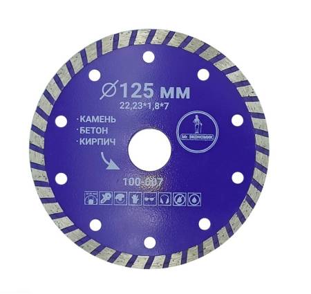 Диск алмазный турбо отрезной 125х22,23мм ЭКОНОМИК